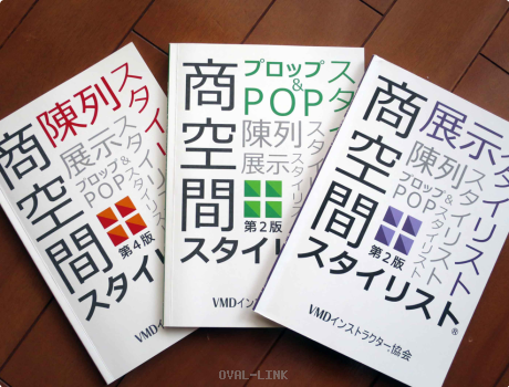 商空間スタイリストのテキスト